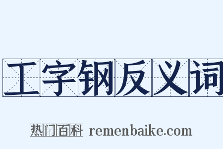 工字钢反义词是什么意思的图片